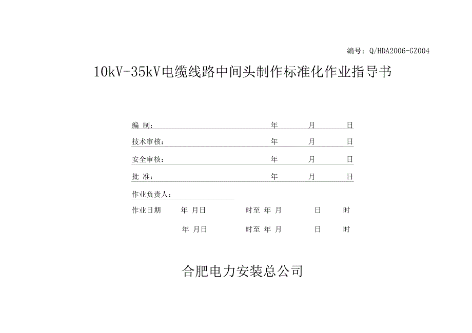 kV—35kV电缆中间头制作作业指导书_第1页