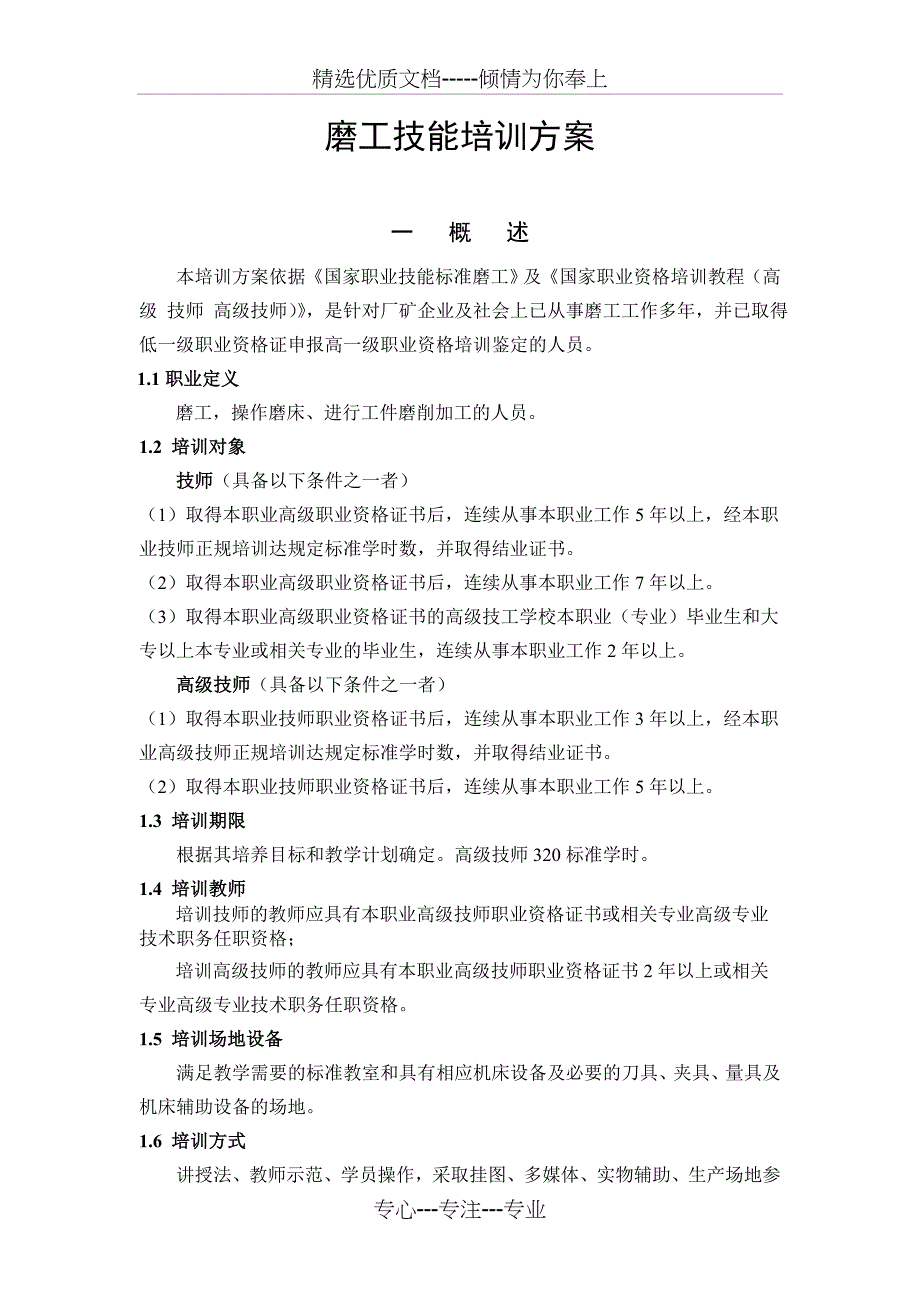 磨工技能培训方案(一、二)_第1页