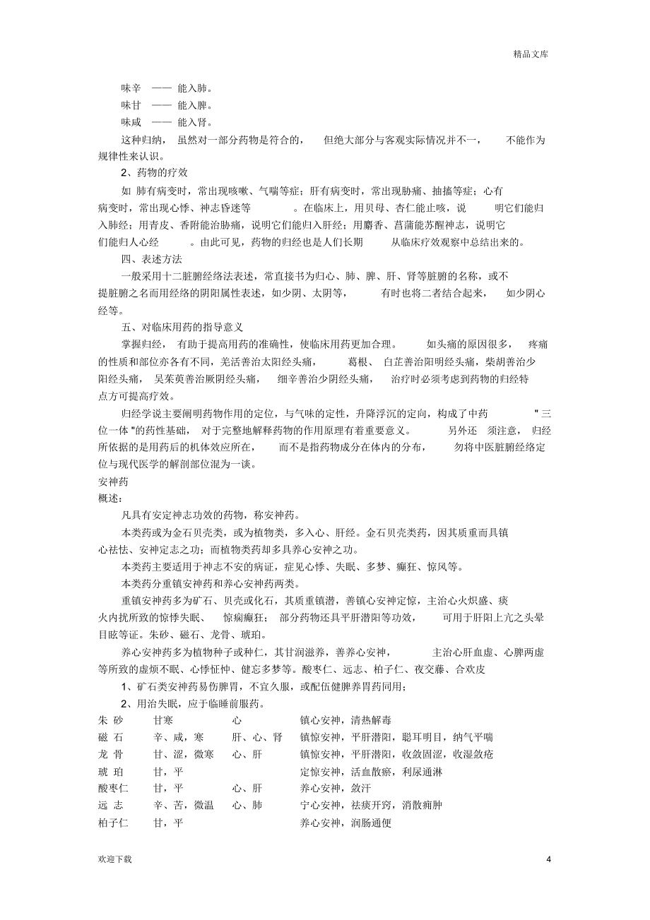 中药基本知识_第4页