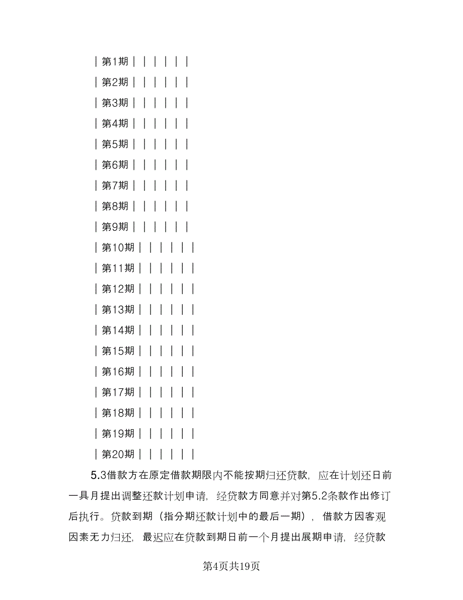 公司借款合同模板（5篇）.doc_第4页