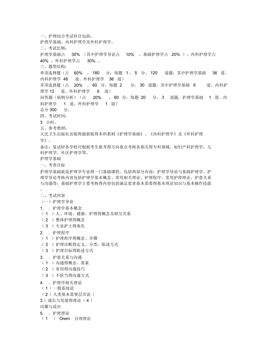 护理综合考试范围_第1页