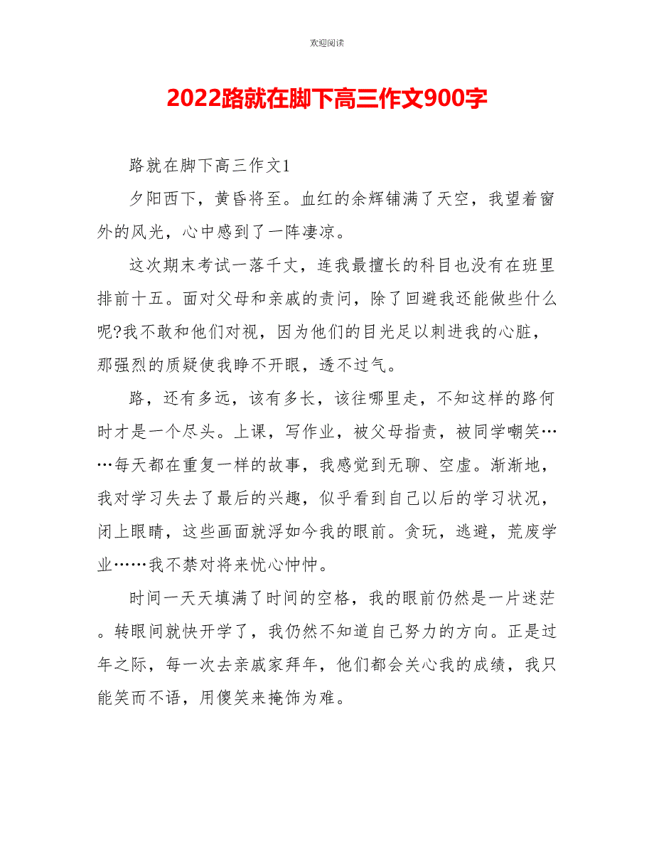 2022路就在脚下高三作文900字_第1页