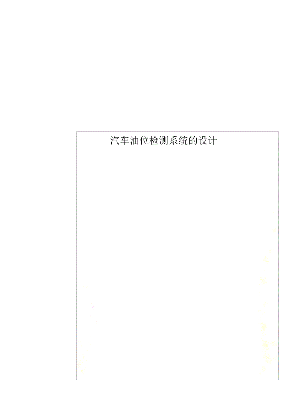 汽车油位检测系统的设计_第1页