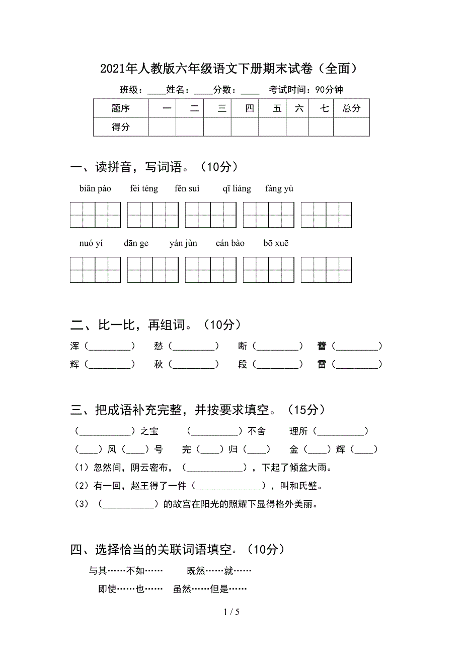 2021年人教版六年级语文下册期末试卷(全面).doc_第1页