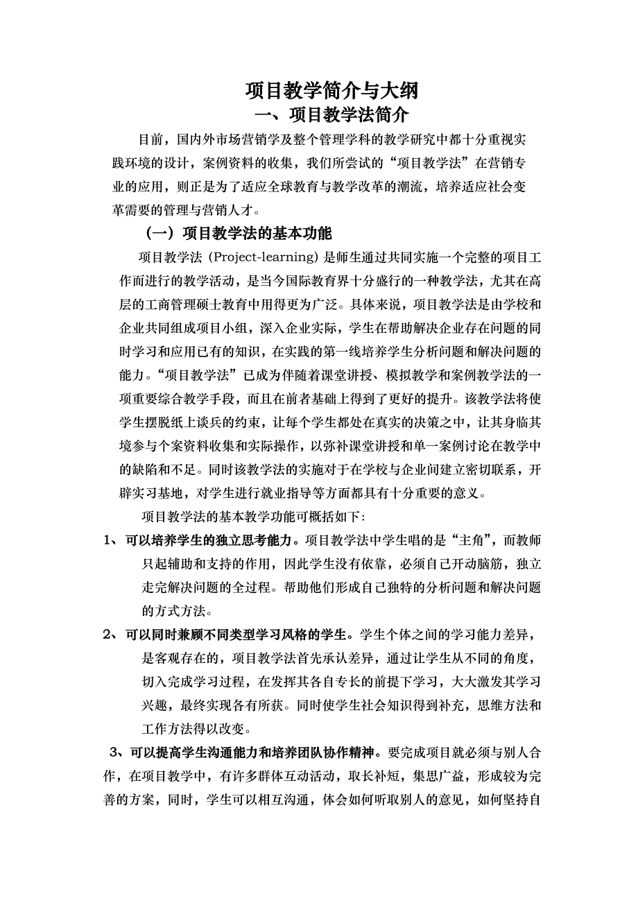 项目教学简介与大纲.doc_第1页