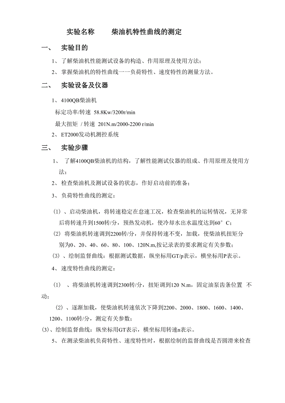 试验名称 柴油机特性曲线的测定_第1页