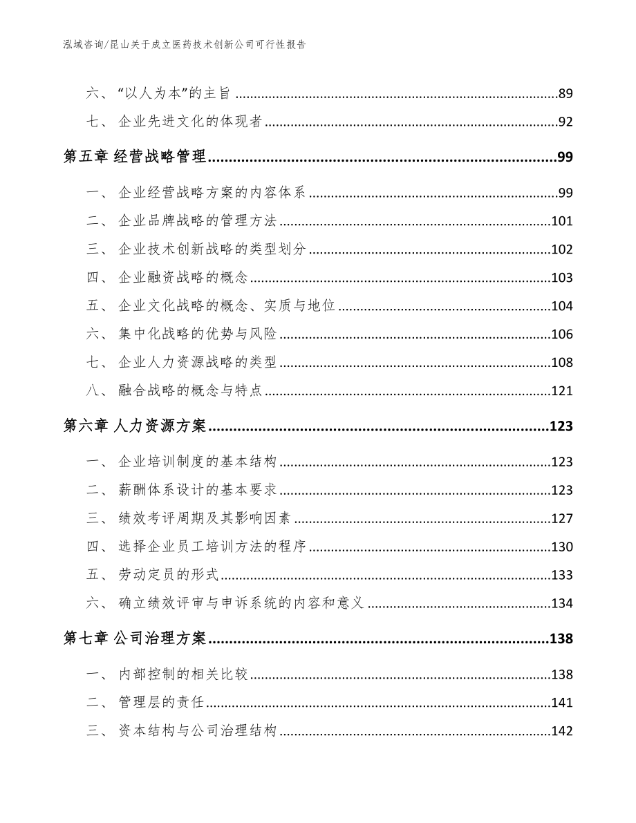 昆山关于成立医药技术创新公司可行性报告_第4页