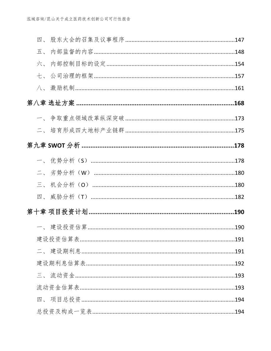 昆山关于成立医药技术创新公司可行性报告_第5页