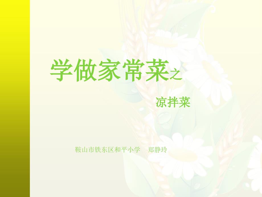 学做家常菜之巧做凉拌菜_第1页