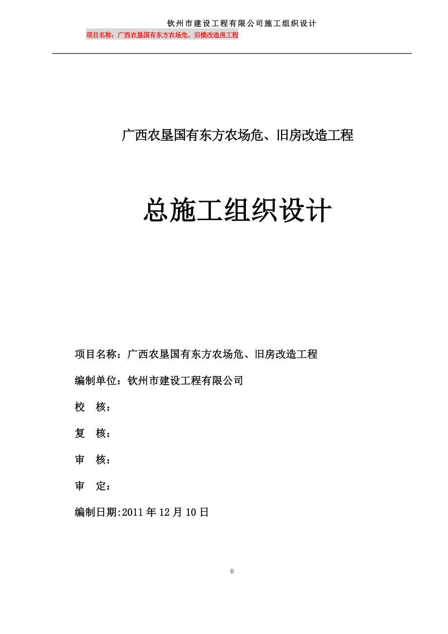 农场危房旧房改造工程施工组织设计_第1页