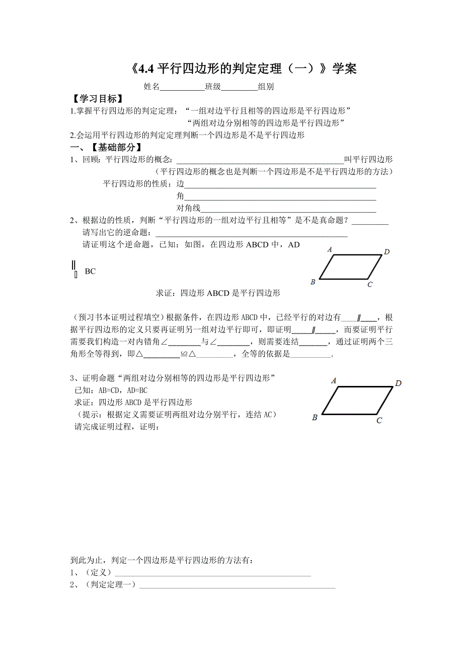 44平行四边形的判定定理（一）学案.doc_第1页