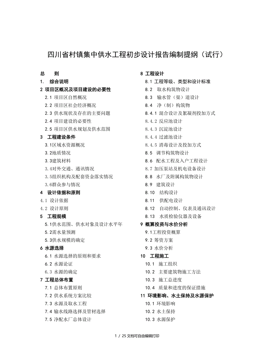 四川供水初设报告编制大纲_第1页