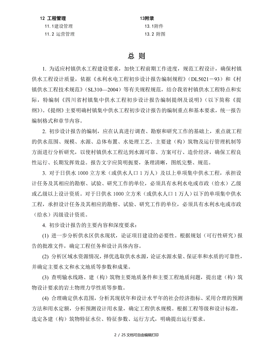 四川供水初设报告编制大纲_第2页