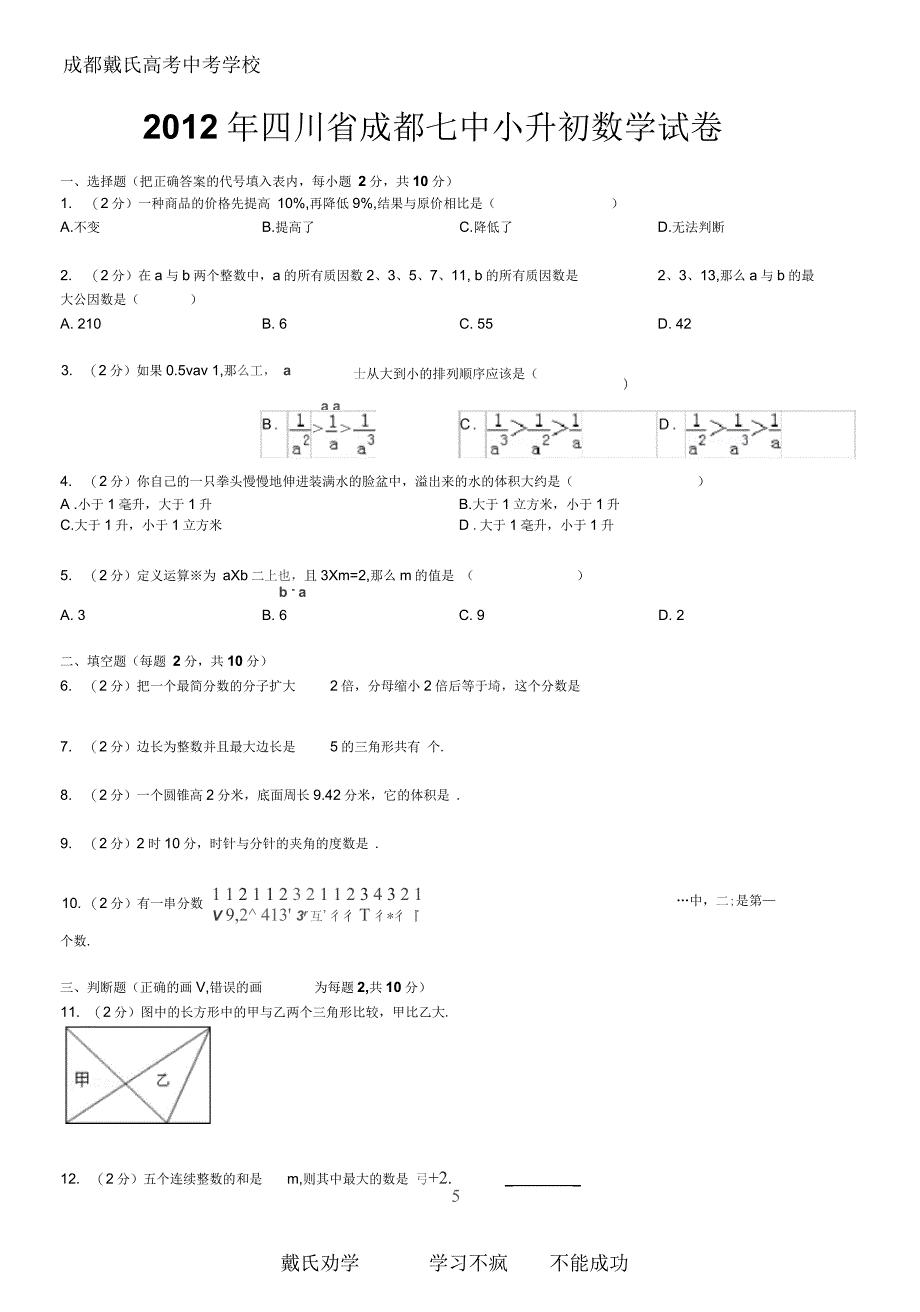 四川省成都七中小升初数学试卷要点_第2页