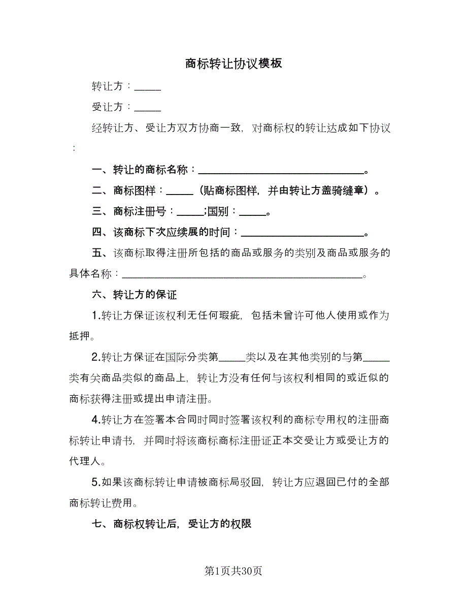 商标转让协议模板（8篇）_第1页