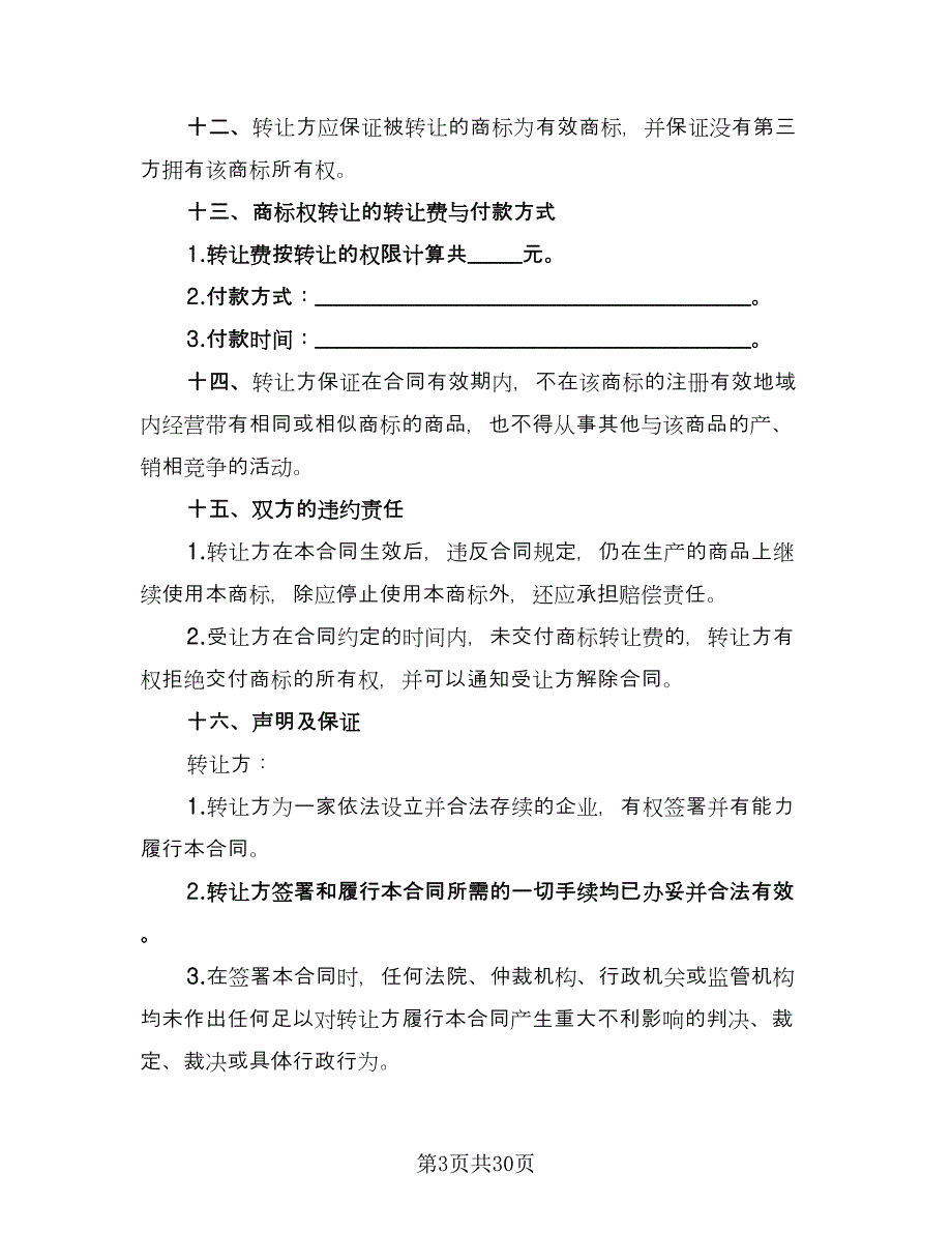 商标转让协议模板（8篇）_第3页