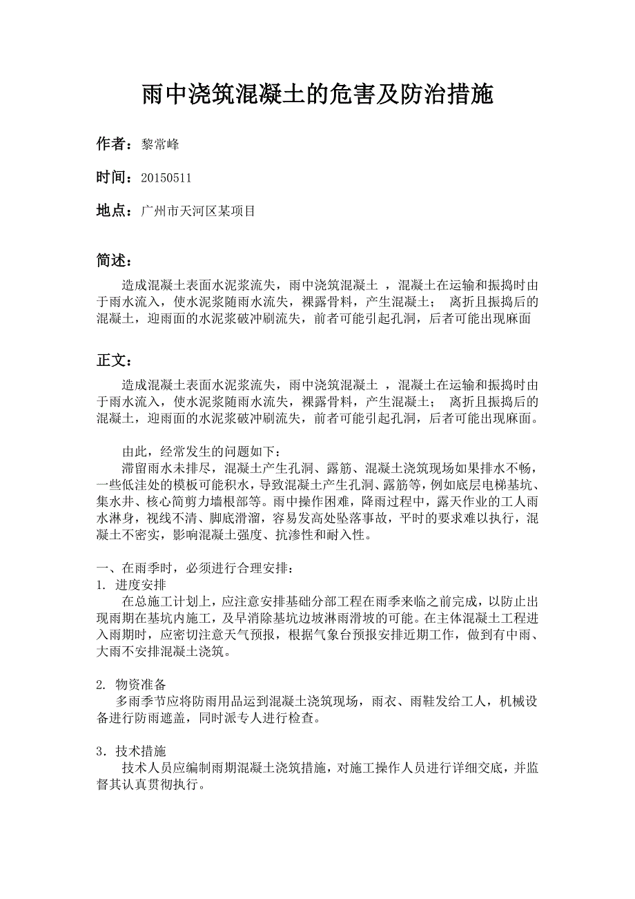 雨中浇筑混凝土的危害及防治措施-作者黎常峰_第1页