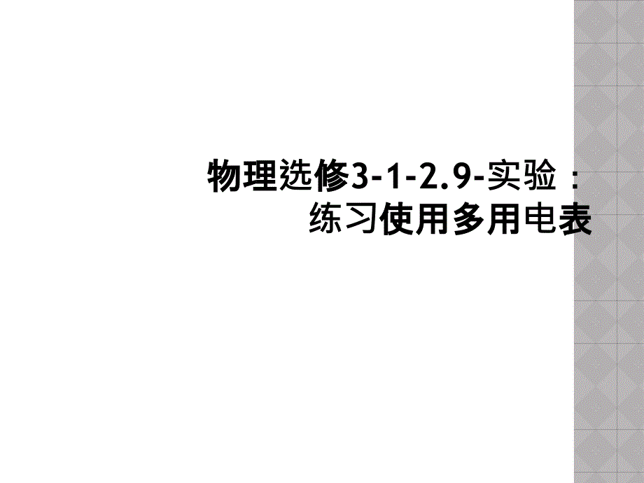 物理选修3-1-2.9-实验：练习使用多用电表 (2)_第1页