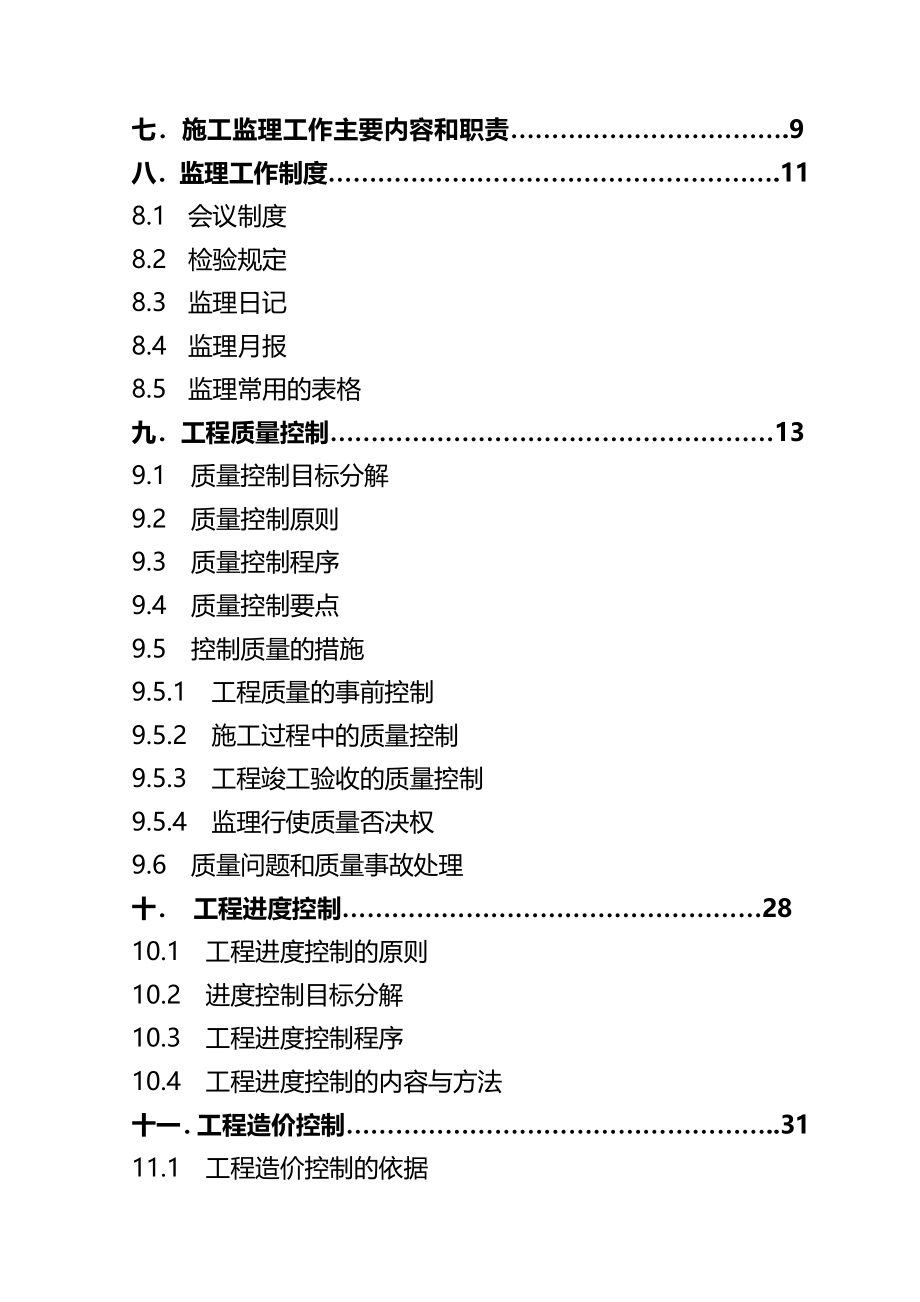 房屋建筑工程监理规划DOC102页_第3页