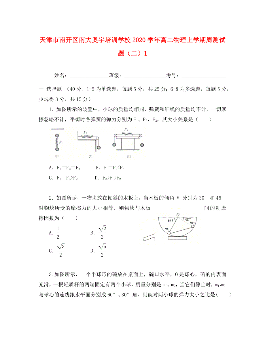 天津市南开区南大奥宇培训学校高二物理上学期周测试题二1_第1页