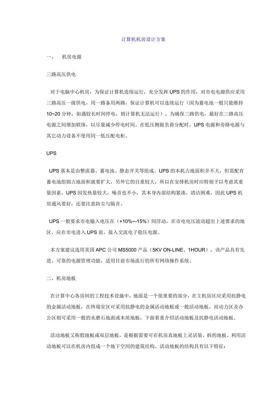 智能机房整体设计方案.doc_第5页