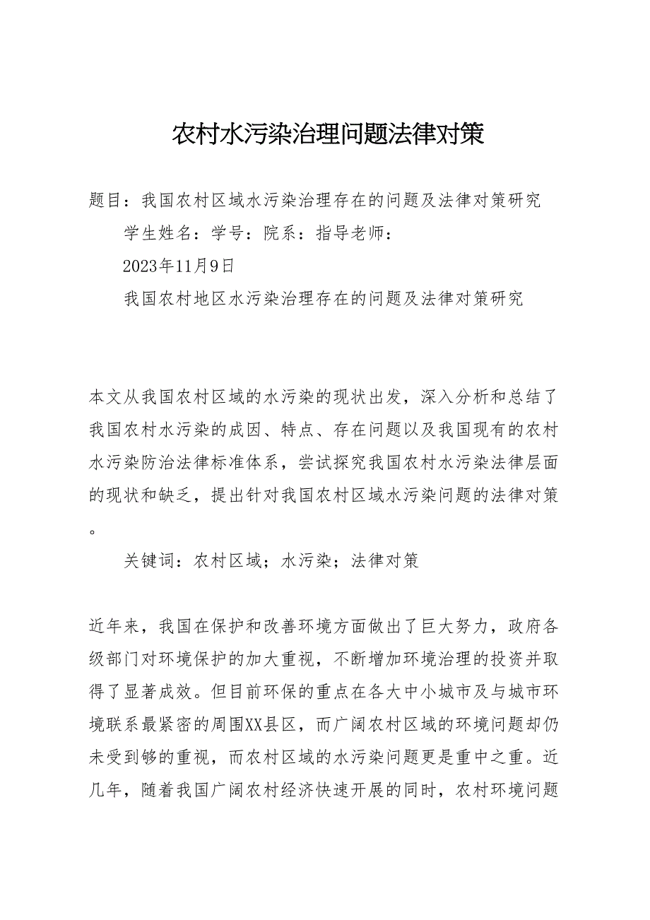 2023年农村水污染治理问题法律对策.doc_第1页