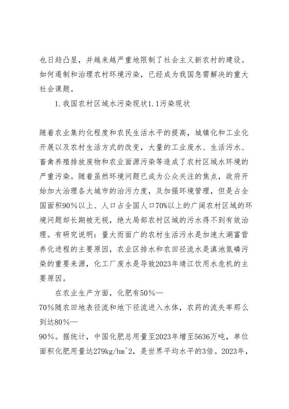 2023年农村水污染治理问题法律对策.doc_第2页