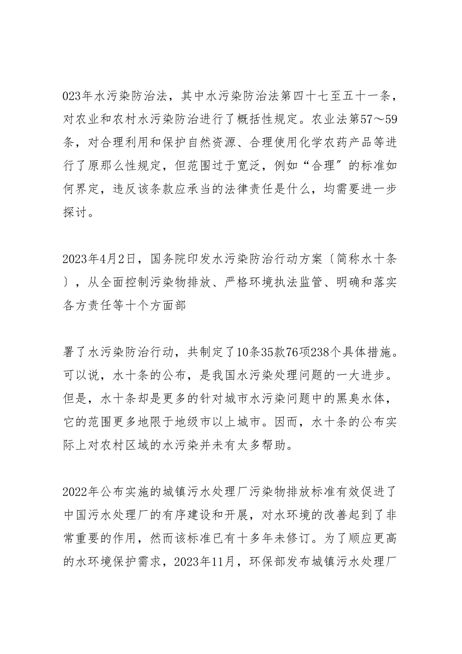 2023年农村水污染治理问题法律对策.doc_第4页