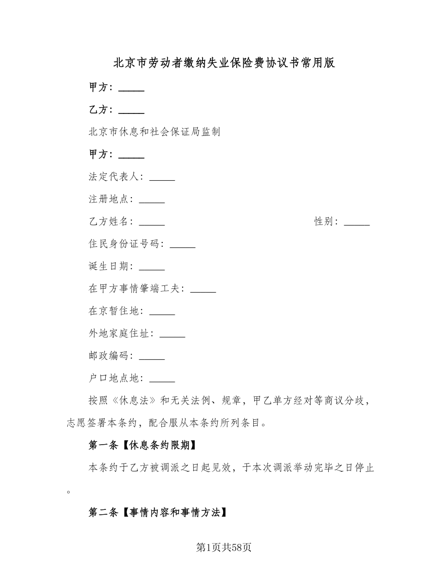 北京市劳动者缴纳失业保险费协议书常用版（七篇）.doc_第1页