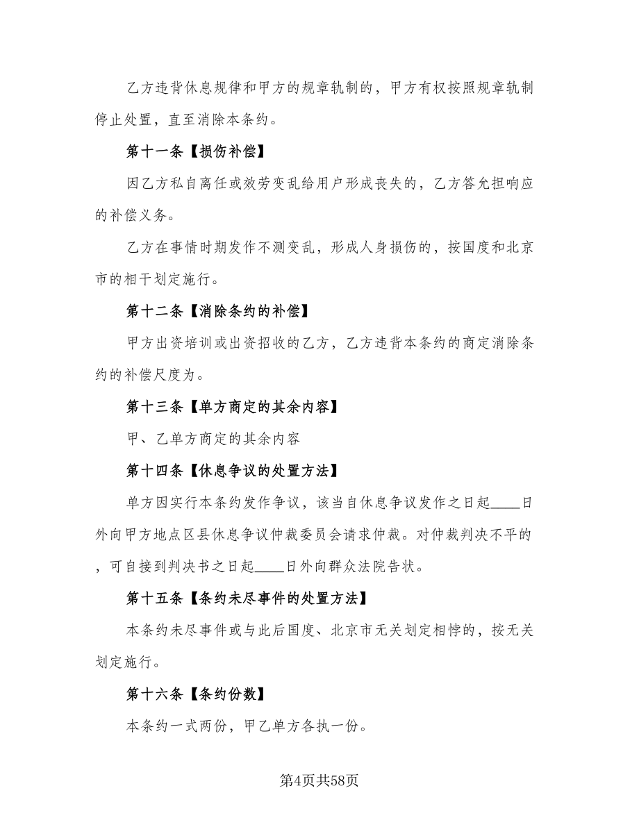 北京市劳动者缴纳失业保险费协议书常用版（七篇）.doc_第4页