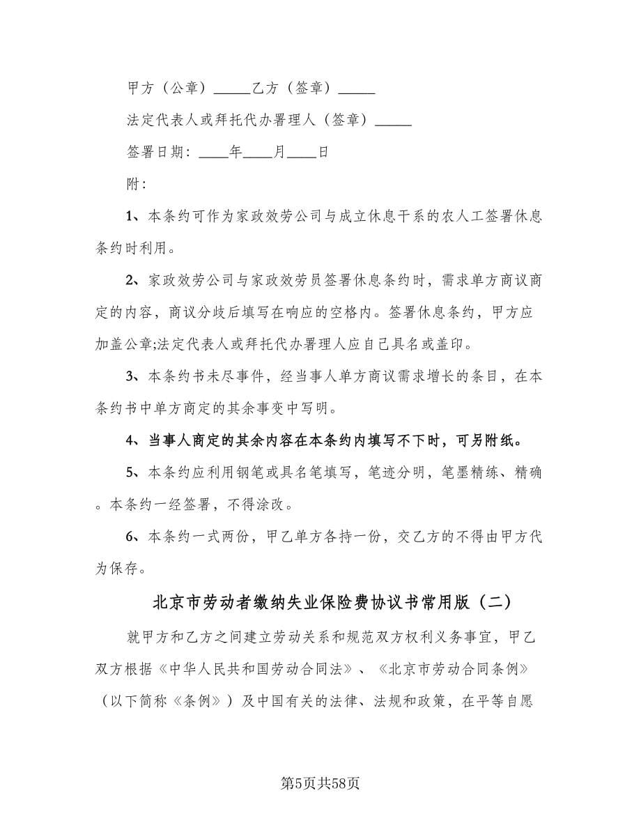 北京市劳动者缴纳失业保险费协议书常用版（七篇）.doc_第5页