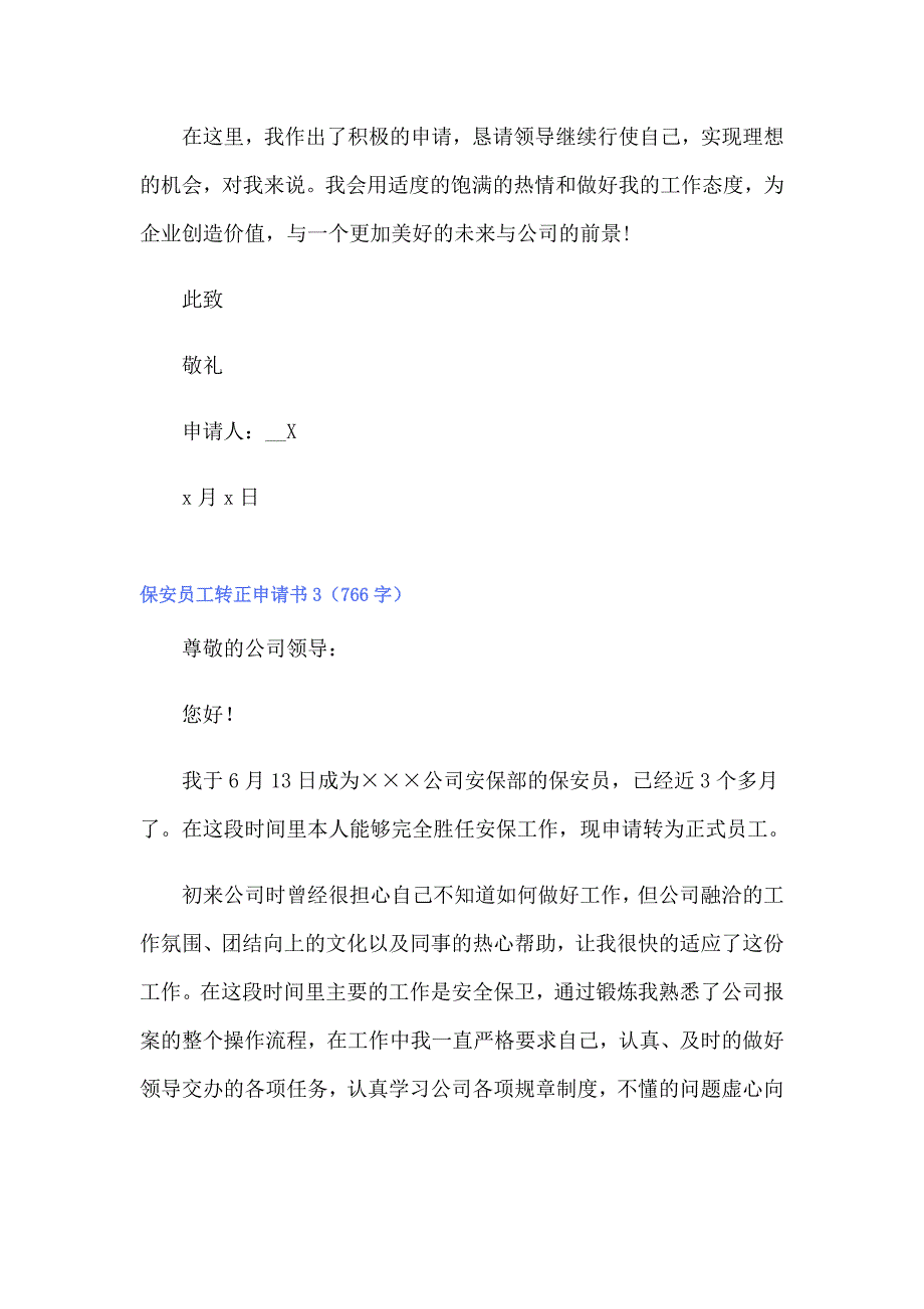 保安员工转正申请书（多篇汇编）_第3页