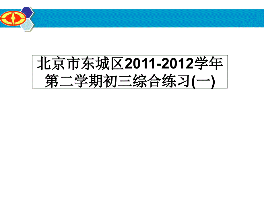 东城一模试题分析二十二中初三.ppt_第1页