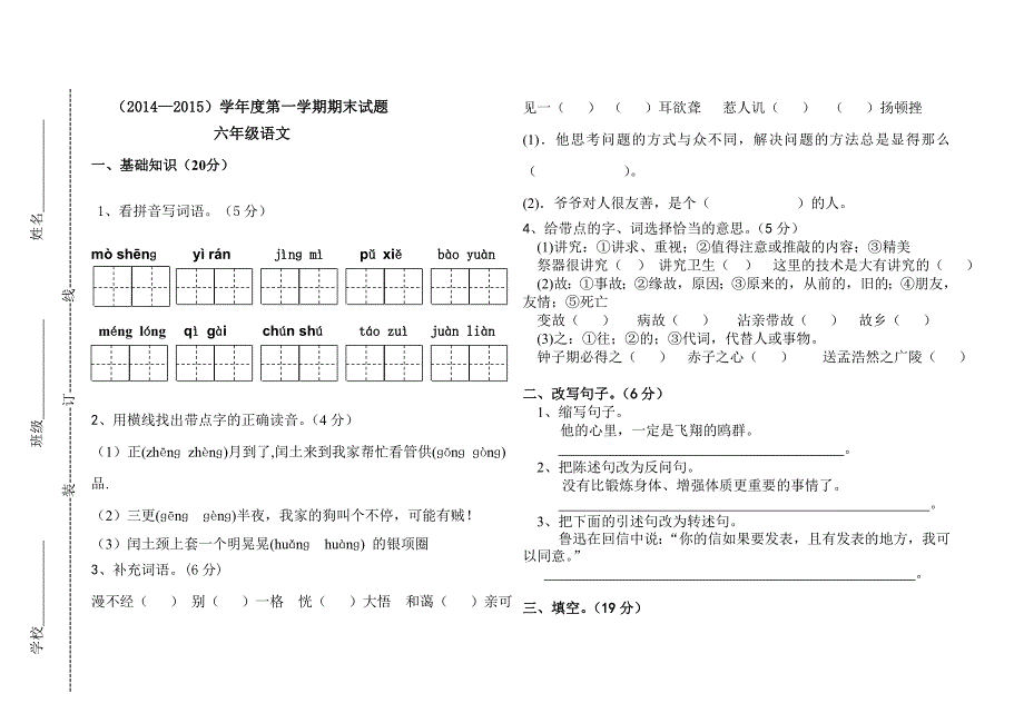 人教版小学六年级上册语文期末试题.doc_第1页