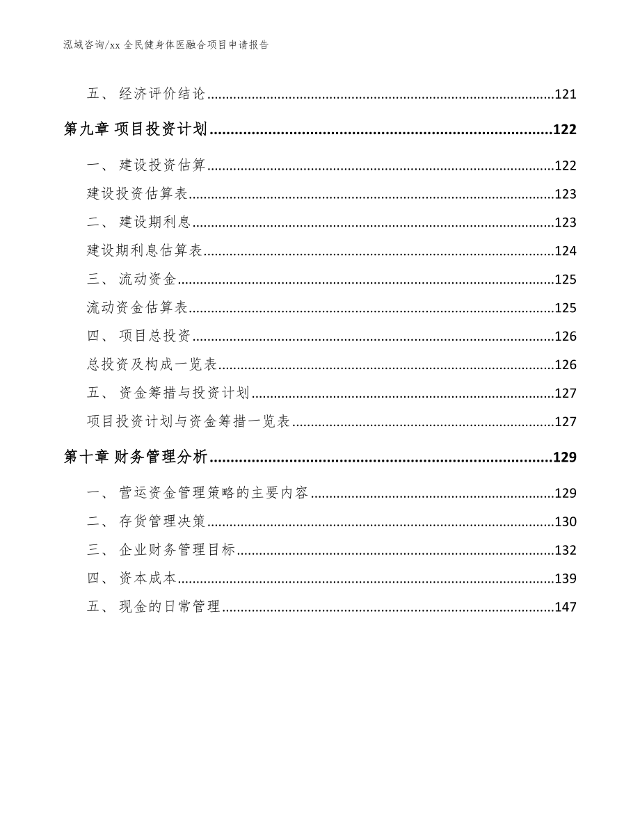 xx全民健身体医融合项目申请报告【范文模板】_第4页