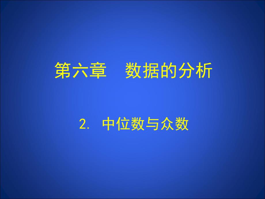 2中位数与众数演示文稿_第1页