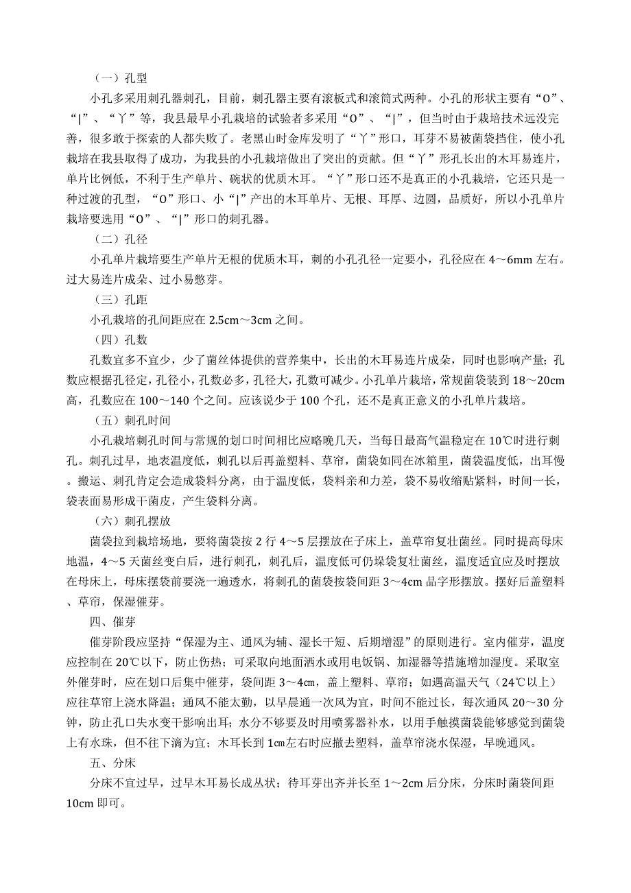 小孔单片黑木耳栽培技术.doc_第4页