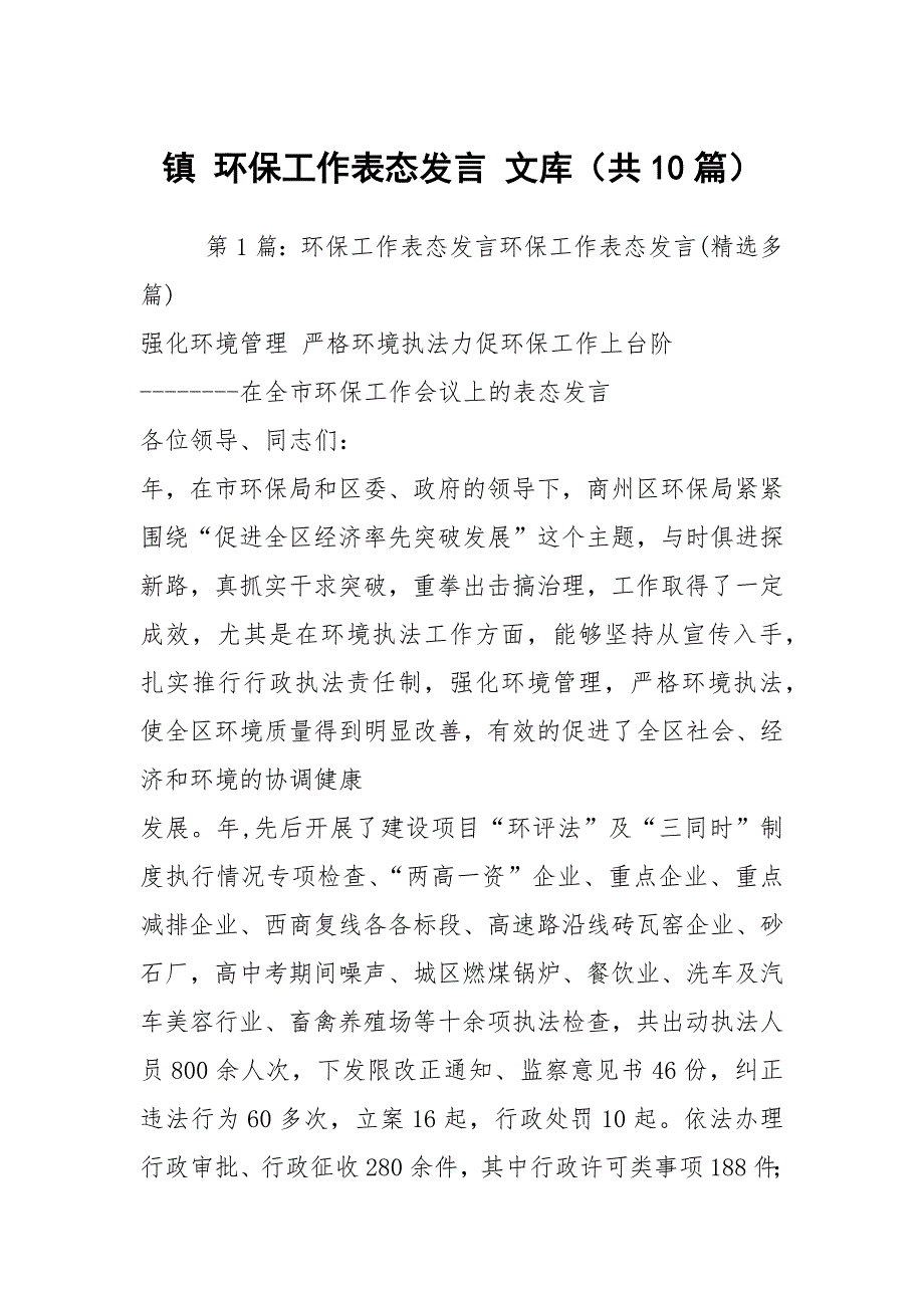 镇 环保工作表态发言 文库（共10篇）_第1页