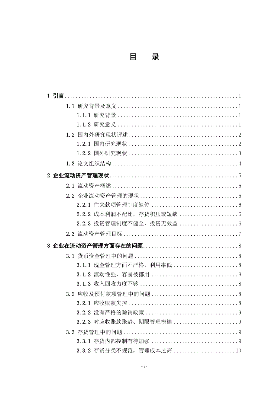 企业流动资产管理方法探讨_第3页