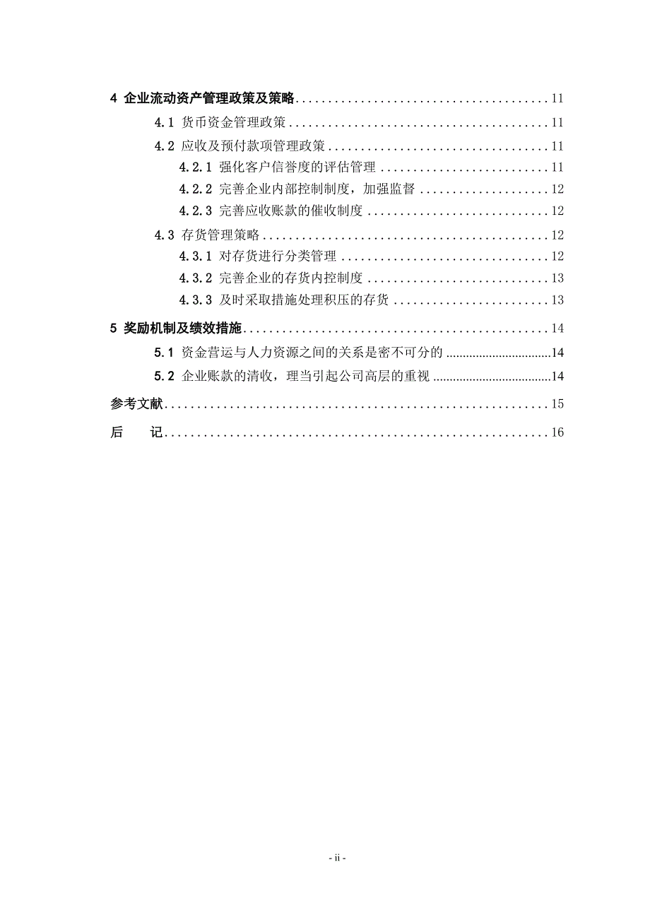 企业流动资产管理方法探讨_第4页