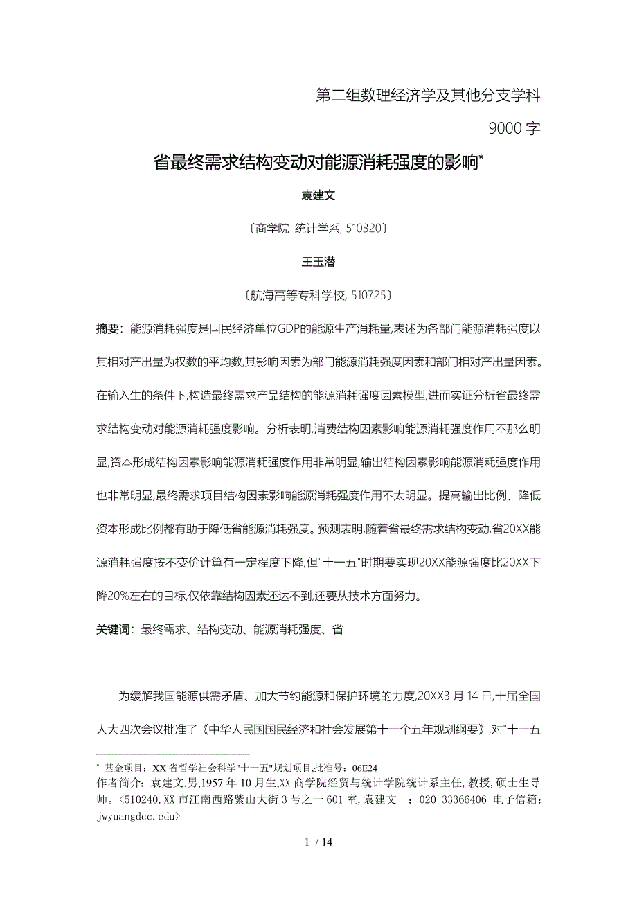 广东省最终需求结构变动对能源消耗强度的影响_第1页