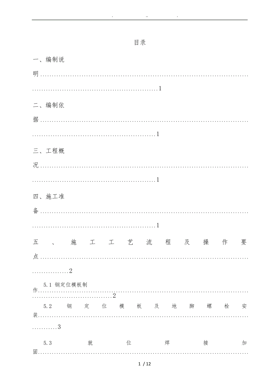 地脚螺栓预埋安装工程施工组织设计方案_第1页