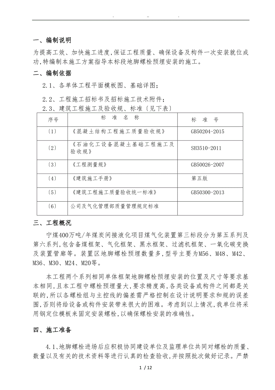 地脚螺栓预埋安装工程施工组织设计方案_第3页