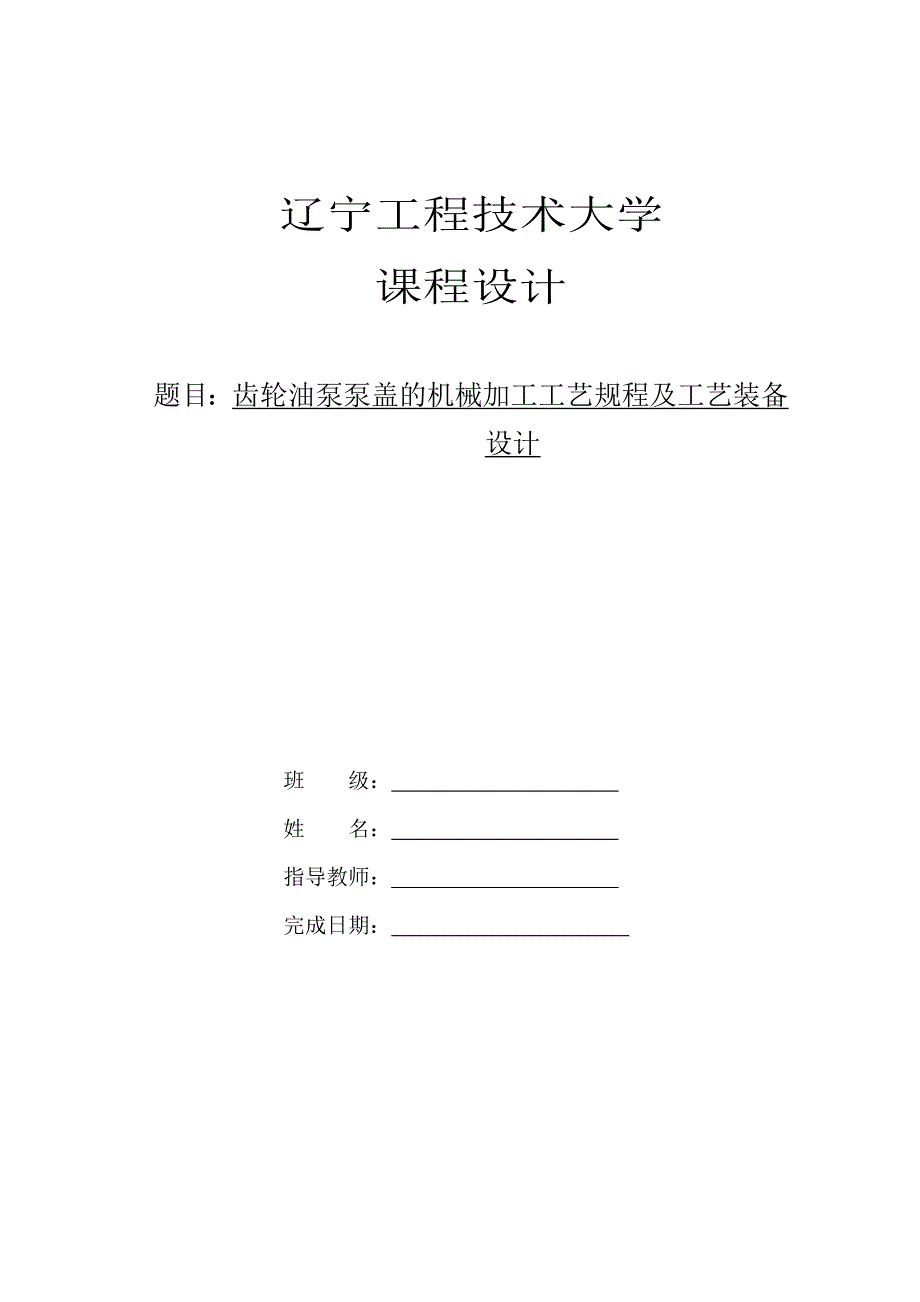 泵盖零件的机械加工工艺规程及工艺装备设计_第1页