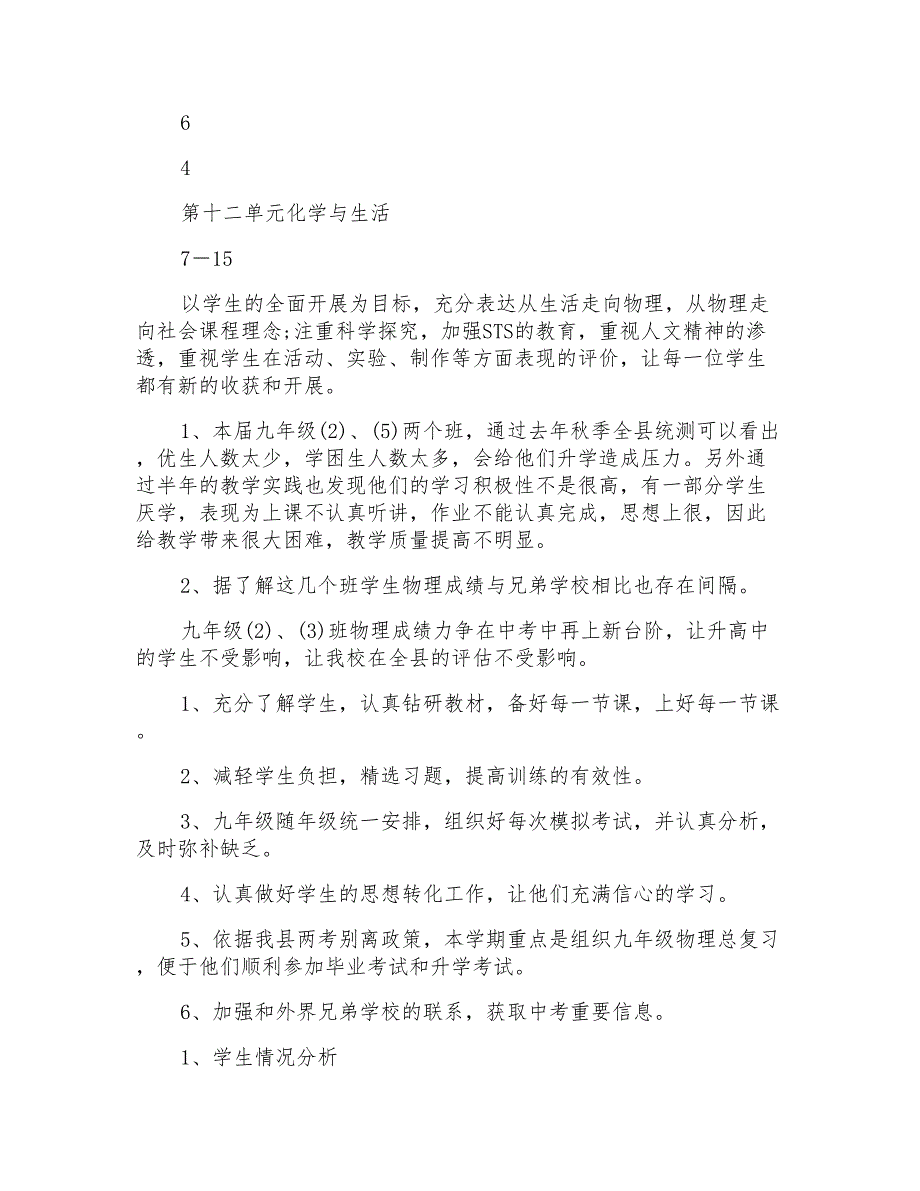 有关九年级下册教学教学计划四篇_第4页