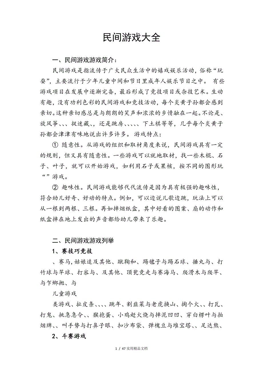 民间游戏大全(150种以上)_第1页