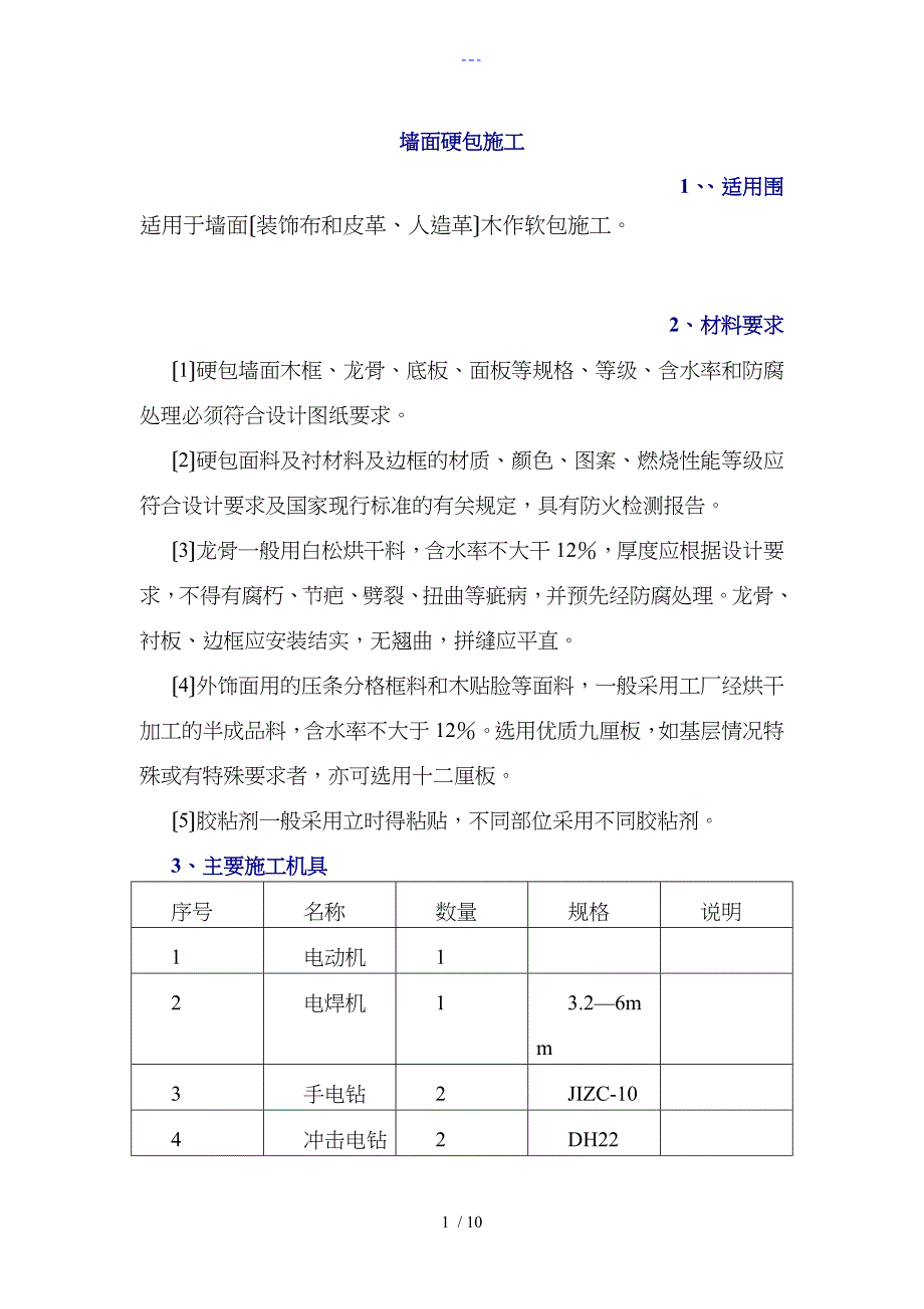 墙面硬包施工组织方案_第1页