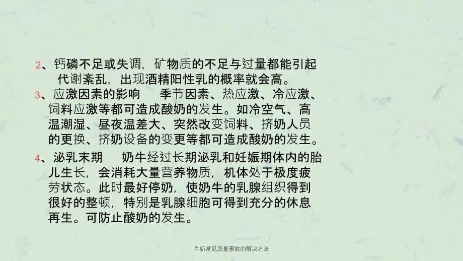 牛奶常见质量事故的解决方法课件_第5页