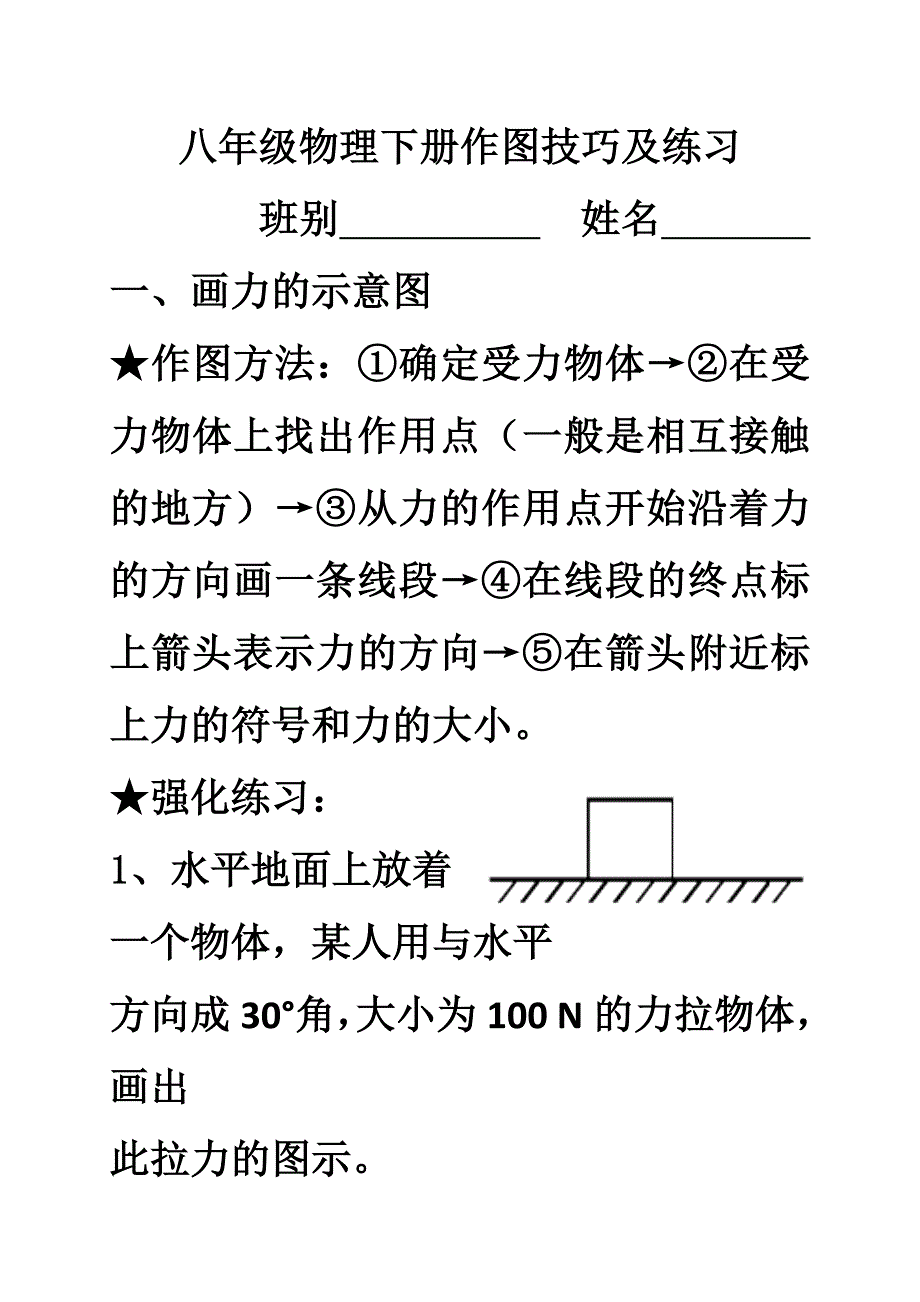 八年级物理下册作图技巧及练习_第1页