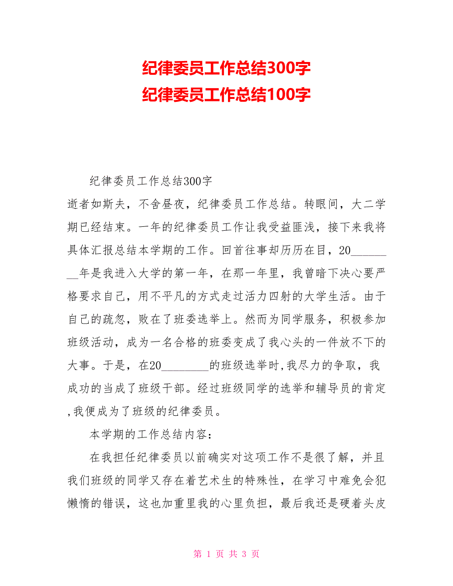 纪律委员工作总结300字 纪律委员工作总结100字_第1页